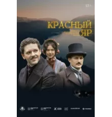 Красный Яр ( 2022)