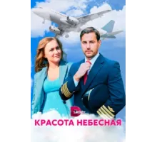 Красота небесная ( 2020)