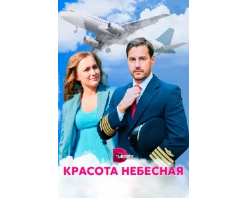 Красота небесная  сериал смотреть