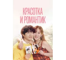 Красотка и романтик ( 2024)