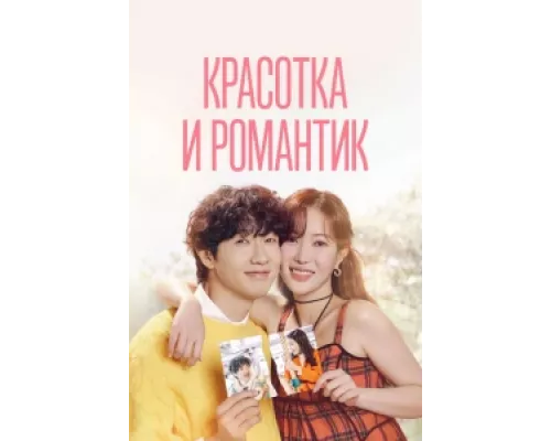 Красотка и романтик сериал смотреть Красотка и романтик сериал смотреть