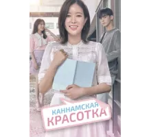 Красотка из Каннама ( 2018)