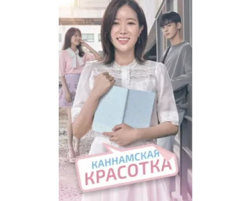 Красотка из Каннама сериал смотреть Красотка из Каннама сериал смотреть