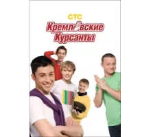 Кремлевские курсанты ( 2009)