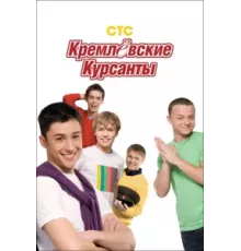 Кремлевские курсанты ( 2009)