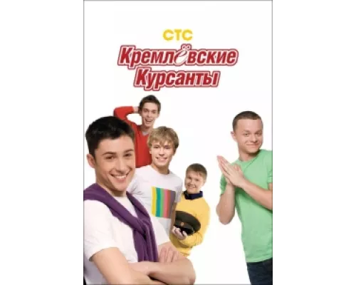 Кремлевские курсанты сериал смотреть Кремлевские курсанты сериал смотреть