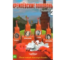 Кремлевские похороны ( 2009)
