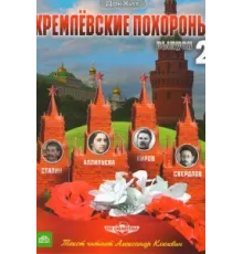 Кремлевские похороны ( 2009)