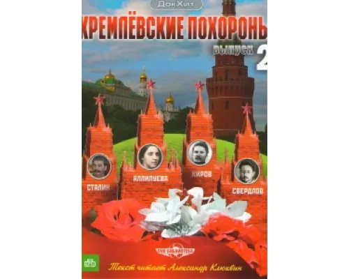 Кремлевские похороны сериал смотреть Кремлевские похороны сериал смотреть