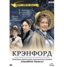 Крэнфорд ( 2007)