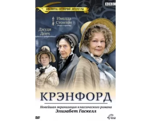 Крэнфорд сериал смотреть Крэнфорд сериал смотреть