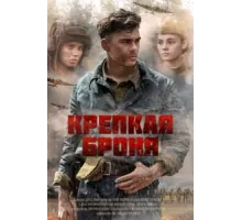 Крепкая броня ( 2020)