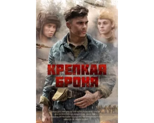 Крепкая броня сериал смотреть Крепкая броня сериал смотреть
