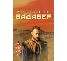 Крепость Бадабер ( 2018)