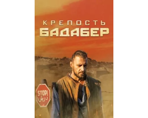 Крепость Бадабер  сериал смотреть