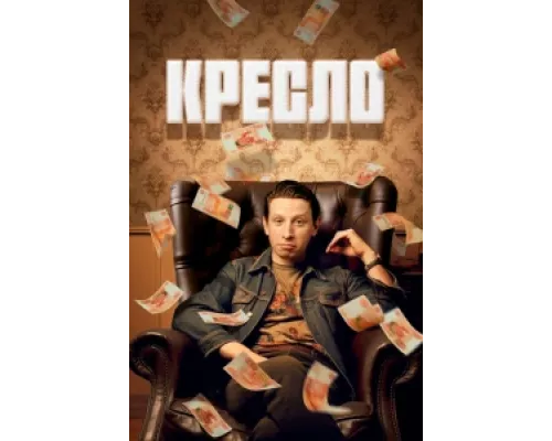 Кресло  сериал смотреть
