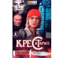 Крест в круге ( 2009)