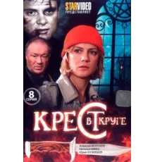 Крест в круге ( 2009)