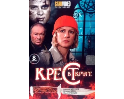 Крест в круге сериал смотреть Крест в круге сериал смотреть