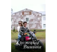 Крестецкая вышивка ( 2022)