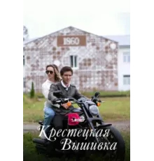 Крестецкая вышивка ( 2022)