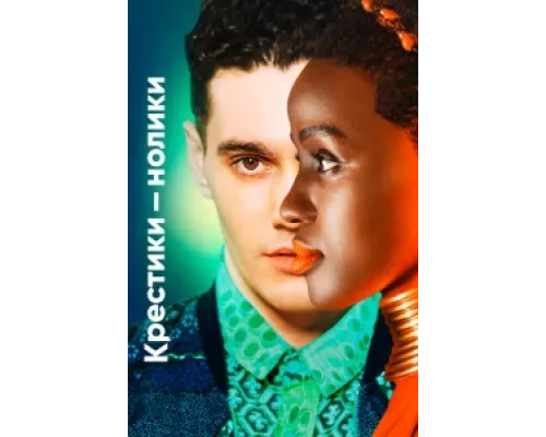 Крестики-нолики  сериал смотреть