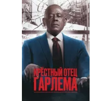 Крёстный отец Гарлема ( 2019)