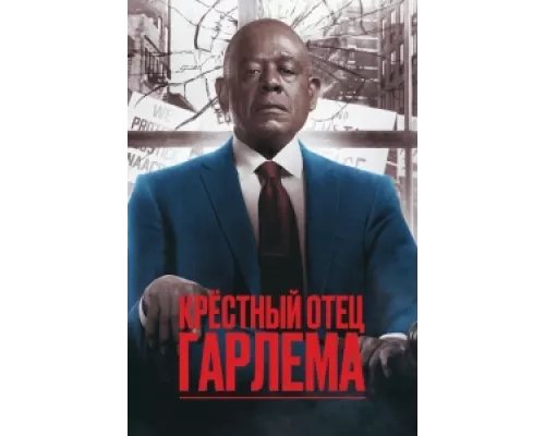 Крёстный отец Гарлема  сериал смотреть