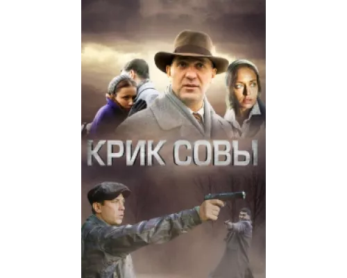 Крик совы сериал смотреть Крик совы сериал смотреть