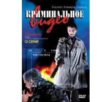 Криминальное видео ( 2008)