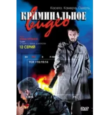 Криминальное видео ( 2008)
