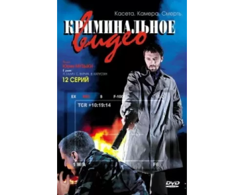 Криминальное видео  сериал смотреть