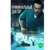Криминальный доктор ( 2021)