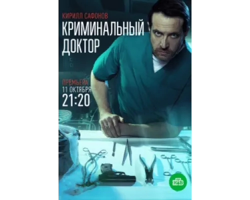 Криминальный доктор сериал смотреть Криминальный доктор сериал смотреть