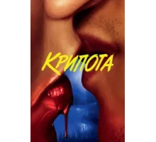 Криптид ( 2020)