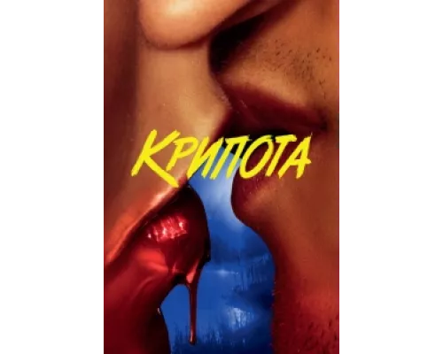 Криптид  сериал смотреть