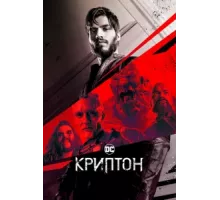 Криптон ( 2018)