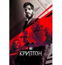 Криптон ( 2018)