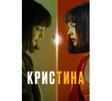 КрисТина ( 2021)
