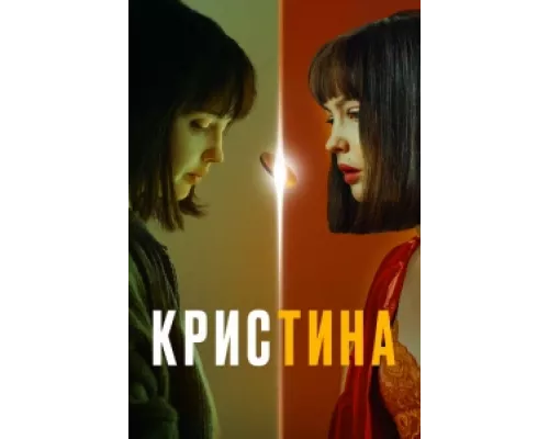 КрисТина сериал смотреть КрисТина сериал смотреть