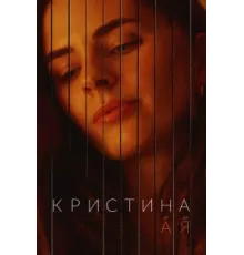 Кристина от А до Я ( 2023)