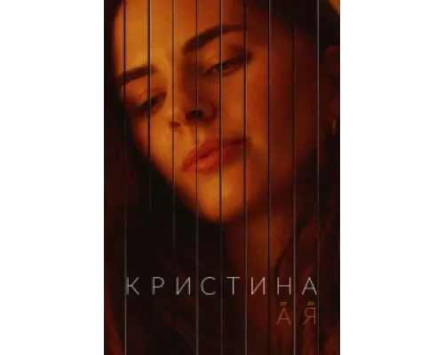 Кристина от А до Я  сериал смотреть