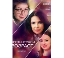 Критический возраст ( 2019)