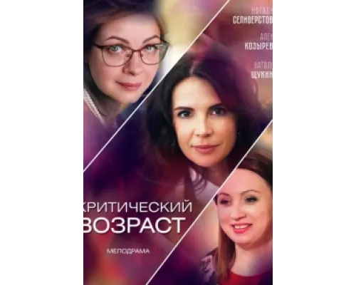 Критический возраст сериал смотреть Критический возраст сериал смотреть
