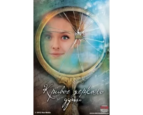 Кривое зеркало души сериал смотреть Кривое зеркало души сериал смотреть