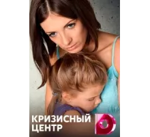 Кризисный центр ( 2017)