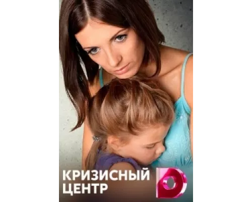Кризисный центр сериал смотреть Кризисный центр сериал смотреть
