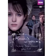 Крошка Доррит ( 2008)