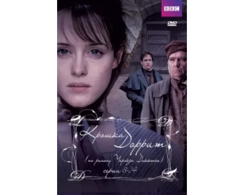 Крошка Доррит  сериал смотреть