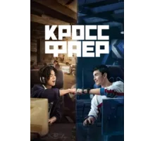 Кроссфаер ( 2020)